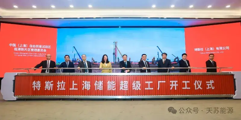 特斯拉上海储能超级工厂开工仪式